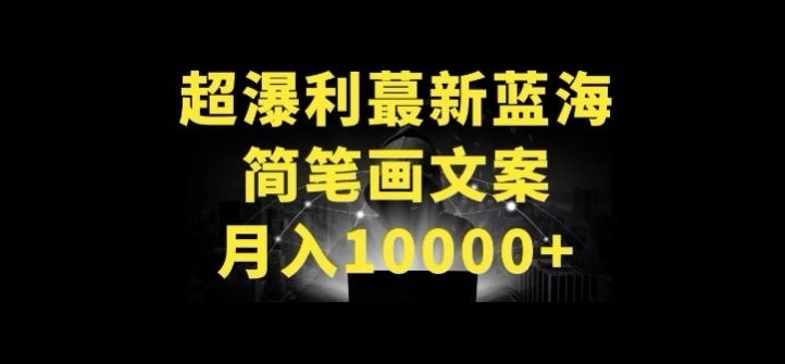 超暴利最新蓝海简笔画配加文案 月入10000+【揭秘】-88共享