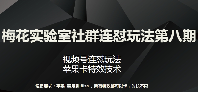 梅花实验室社群连怼玩法第八期，视频号连怼玩法 苹果卡特效技术【揭秘】-88共享