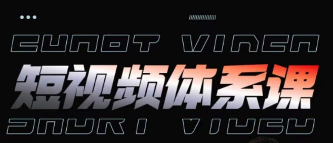 短视频完整知识体系课，一次性搞懂短视频，运营手法、内容制作、投放技巧项目玩法-88共享