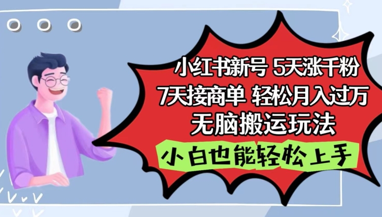 小红书影视泥巴追剧5天涨千粉，7天接商单，轻松月入过万，无脑搬运玩法【揭秘】-88共享