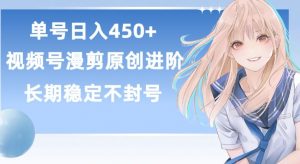 单号日赚450+,视频号原创漫剪进阶版,长久稳定,而且具有睡后收益【揭秘】-88共享