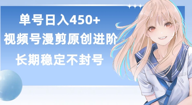 单号日赚450+，视频号原创漫剪进阶版，长久稳定，而且具有睡后收益【揭秘】-88共享