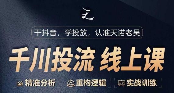 千川付费投流课，千川从0-1.精准分析，重构逻辑实战训练-88共享