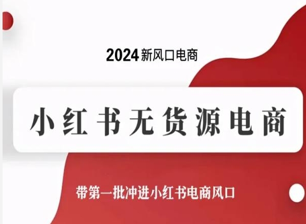 2024新风口电商，小红书无货源电商，带第一批冲进小红书电商风口-88共享