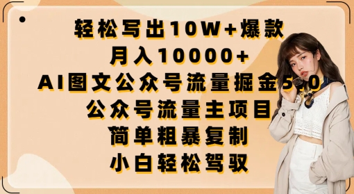 轻松写出10W+爆款，月入10000+，AI图文公众号流量掘金5.0.公众号流量主项目【揭秘】-88共享
