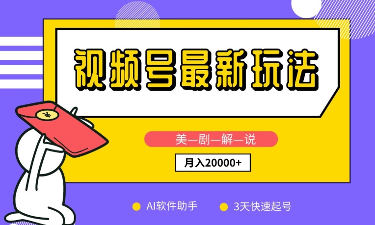 视频号最新玩法，美剧解说，利用AI软件，3天起号，新手小白也能月入2万+【揭秘】-88共享