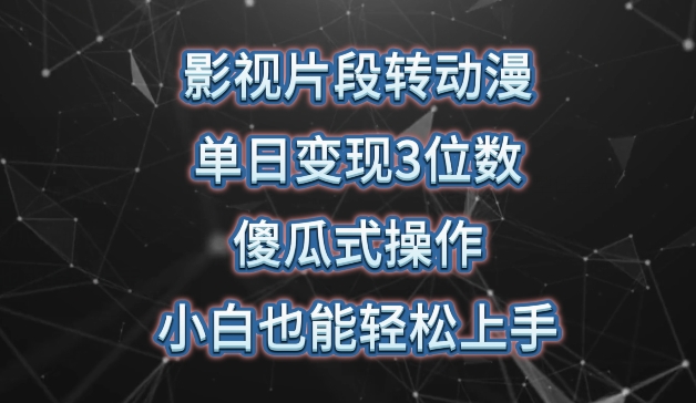 影视片段转动漫，单日变现3位数，暴力涨粉，傻瓜式操作，小白也能轻松上手【揭秘】-88共享