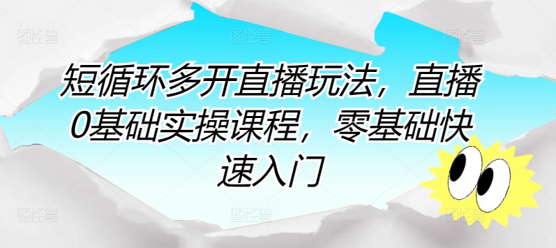 短循环多开直播玩法，直播0基础实操课程，零基础快速入门-88共享