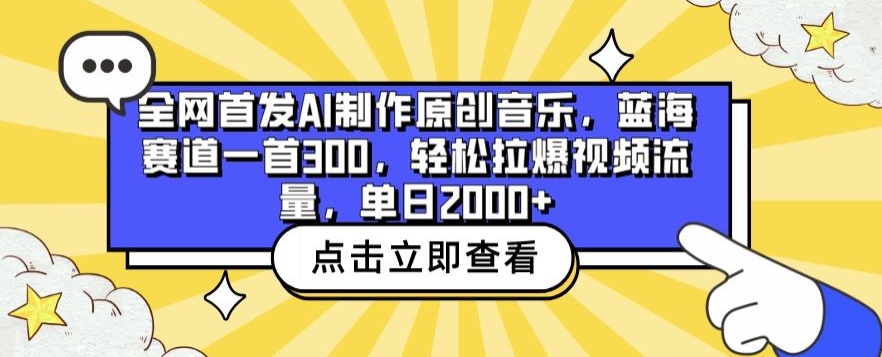 全网首发AI制作原创音乐，蓝海赛道一首300.轻松拉爆视频流量，单日2000+【揭秘】-88共享