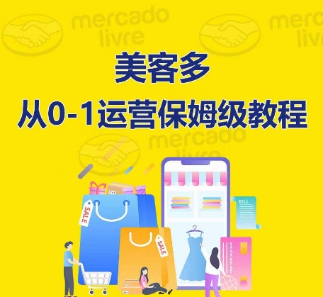 ​美客多开店到运营0-1全方位实操讲解，保姆式带你快速入门到精通-88共享