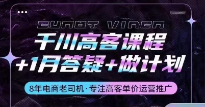 千川高客课程+1月答疑+做计划，详解千川原理和投放技巧-88共享