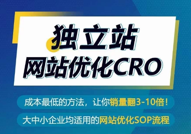 独立站网站优化CRO，成本最低的方法，让你销量翻3-10倍-88共享