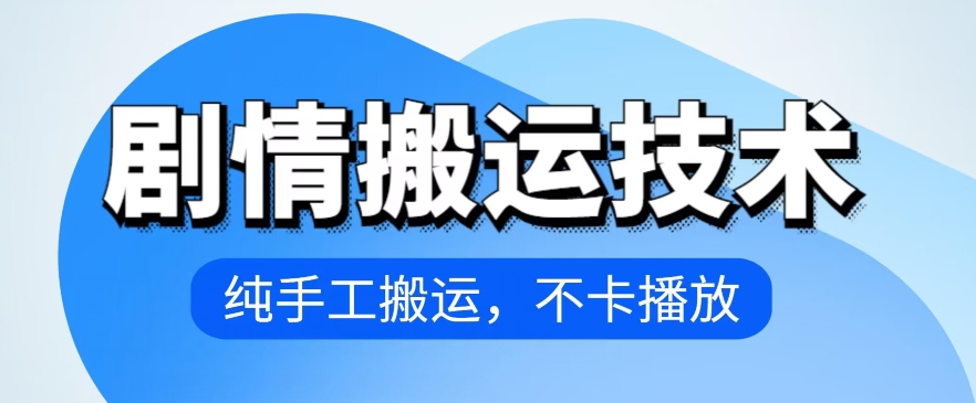 4月抖音剧情搬运技术，纯手工搬运，不卡播放【揭秘】-88共享