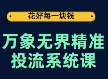 万象无界精准投流系统课，从关键词到推荐，从万象台到达摩盘，从底层原理到实操步骤-88共享
