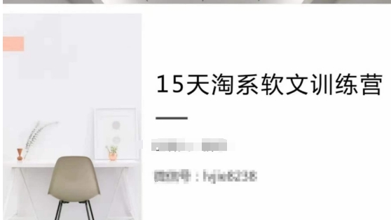 15天淘系软文训练营，跟年入50万的淘系软文导师，学习月收过万的淘系软文-88共享