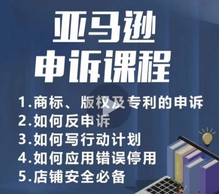 亚马逊申诉实操课，​商标、版权及专利的申诉，店铺安全必备-88共享