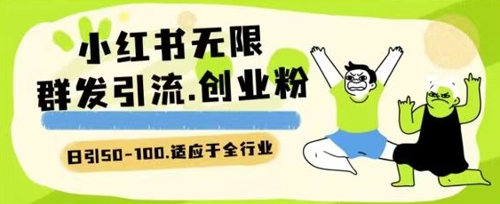 小红书一天引流一二百创业粉技术 可引全行业精准粉玩法【揭秘】-88共享