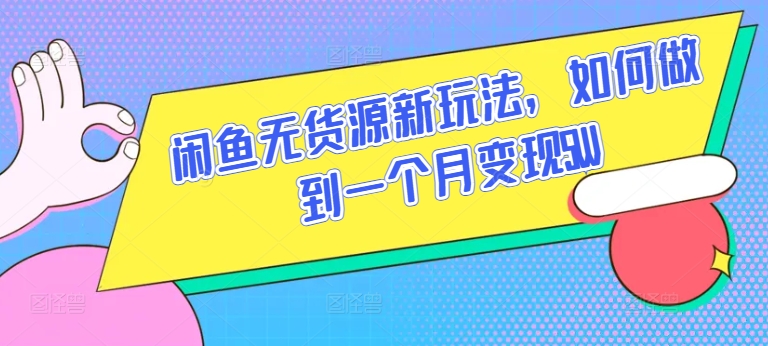 闲鱼无货源新玩法，如何做到一个月变现5W【揭秘】-88共享