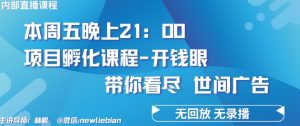 4.26日内部回放课程《项目孵化-开钱眼》赚钱的底层逻辑【揭秘】-88共享