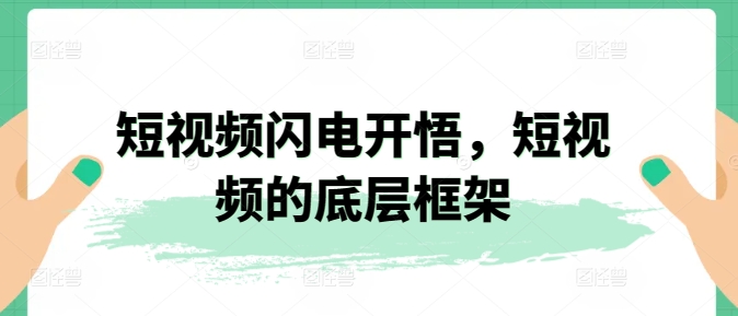 短视频闪电开悟，短视频的底层框架-88共享