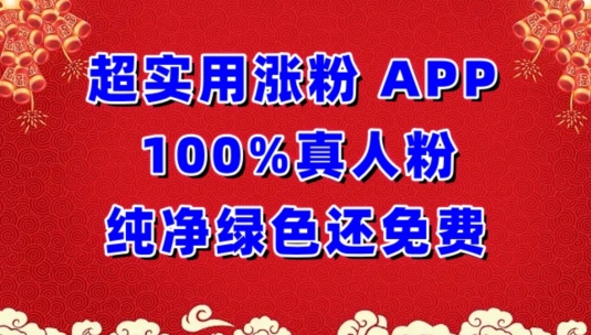 超实用涨粉，APP100%真人粉纯净绿色还免费，不再为涨粉犯愁【揭秘】-88共享