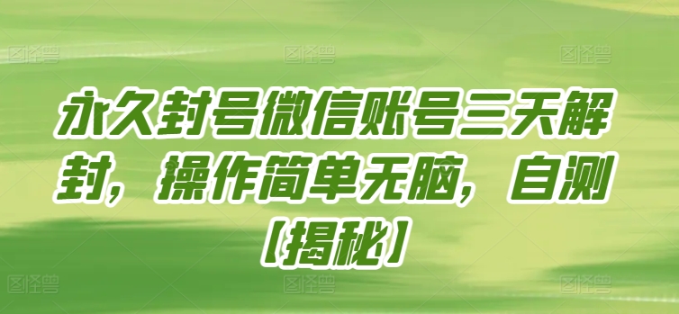 永久封号微信账号三天解封，操作简单无脑，自测【揭秘】-88共享