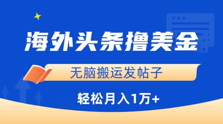 海外头条撸美金，无脑搬运发帖子，月入1万+，小白轻松掌握【揭秘】-88共享