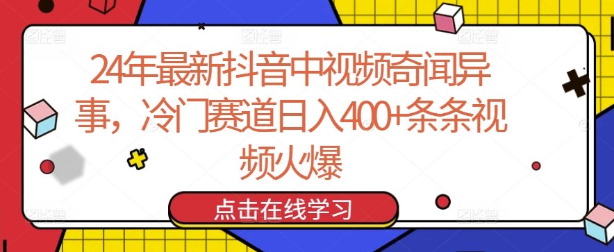 24年最新抖音中视频奇闻异事，冷门赛道日入400+条条视频火爆【揭秘】-88共享