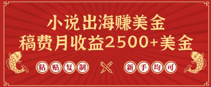 小说出海赚美金，稿费月收益2500+美金，仅需chatgpt粘贴复制，新手也能玩转【揭秘】-88共享