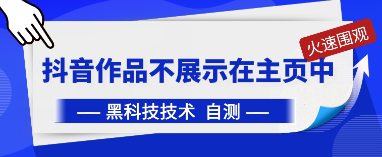 抖音黑科技：抖音作品不展示在主页中【揭秘】-88共享