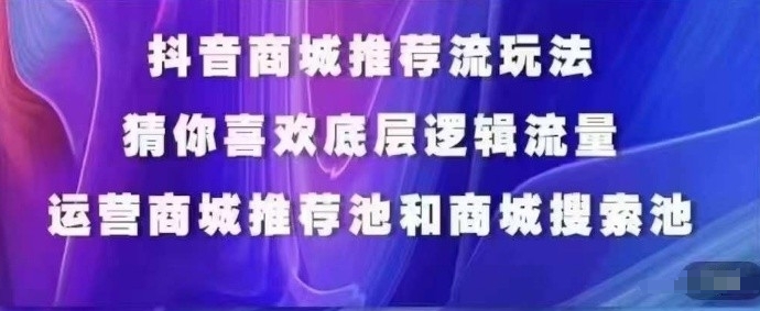 抖音商城运营课程，猜你喜欢入池商城搜索商城推荐人群标签覆盖-88共享