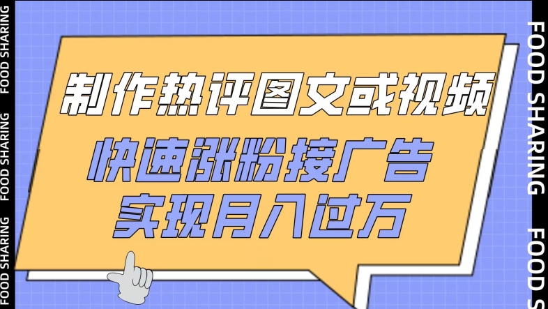 制作热评图文或视频，快速涨粉接广告，实现月入过万【揭秘】-88共享