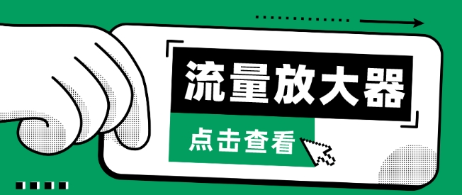 流量放大器，抖音公私域变现+soul私域轰炸器【揭秘】-88共享
