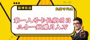 流量卡长期项目,低门槛 人人都可以做,可以撬动高收益【揭秘】-88共享