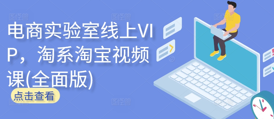 电商实验室线上VIP，淘系淘宝视频课(全面版)-88共享