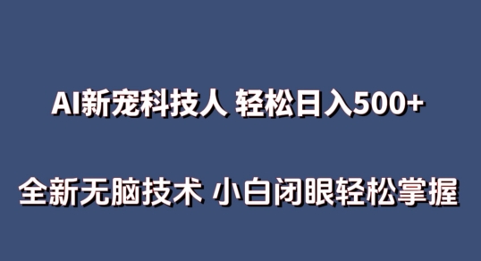 AI科技人 不用真人出镜日入500+ 全新技术 小白轻松掌握【揭秘】-88共享