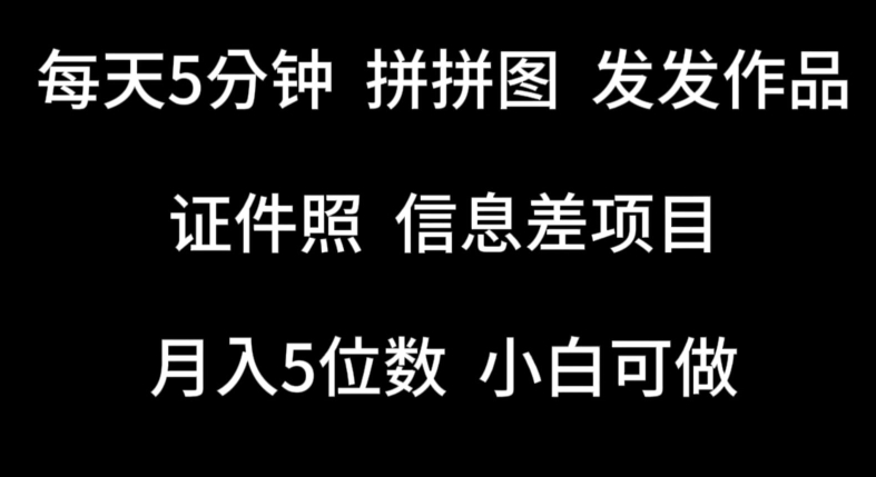 每天5分钟，拼拼图发发作品，证件照信息差项目，小白可做【揭秘】-88共享