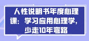 人性说明书年度心理课：学习应用心理学，少走10年弯路-88共享