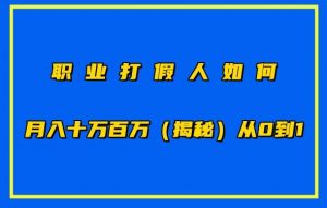 职业打假人如何月入10万百万,从0到1【仅揭秘】-88共享