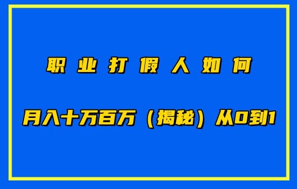 职业打假人如何月入10万百万，从0到1【仅揭秘】-88共享