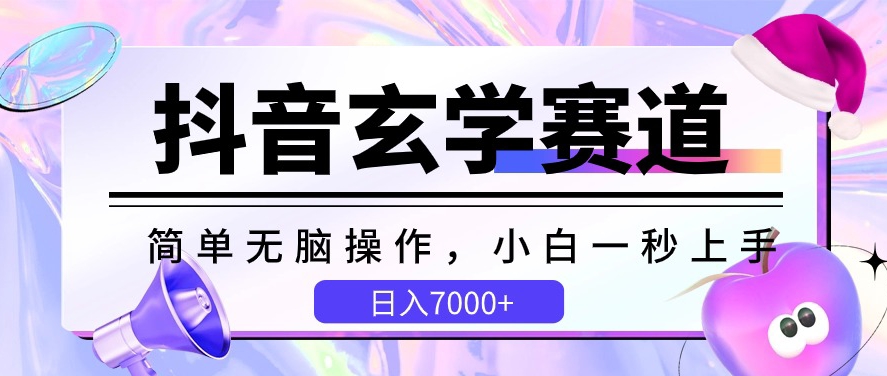 抖音玄学赛道，简单无脑，小白一秒上手，日入7000+【揭秘】-88共享