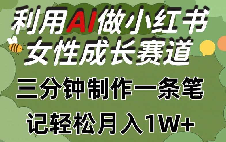 利用Ai做小红书女性成长赛道，三分钟制作一条笔记，轻松月入1w+【揭秘】-88共享