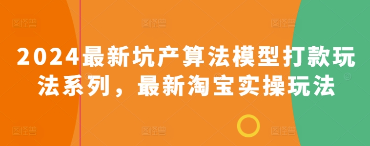 2024最新坑产算法模型打款玩法系列，最新淘宝实操玩法-88共享