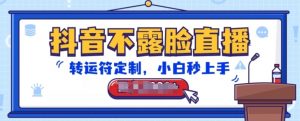 抖音不露脸直播,转运符定制,小白秒上手,音浪收到手软【揭秘】-88共享
