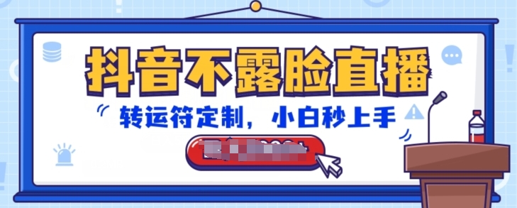 抖音不露脸直播，转运符定制，小白秒上手，音浪收到手软【揭秘】-88共享
