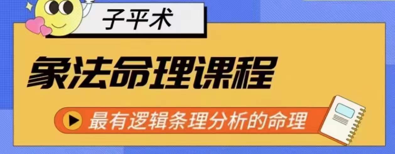 象法命理系统教程，最有逻辑条理分析的命理-88共享