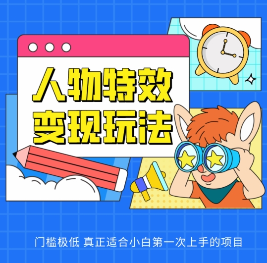 人物特效变现玩法，门槛极低，真正适合小白第一次上手的项目【揭秘】-88共享