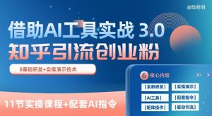 知乎引流精准创业粉 3.0(11节课),借助AI工具实战,每天获客100+【揭秘】-88共享