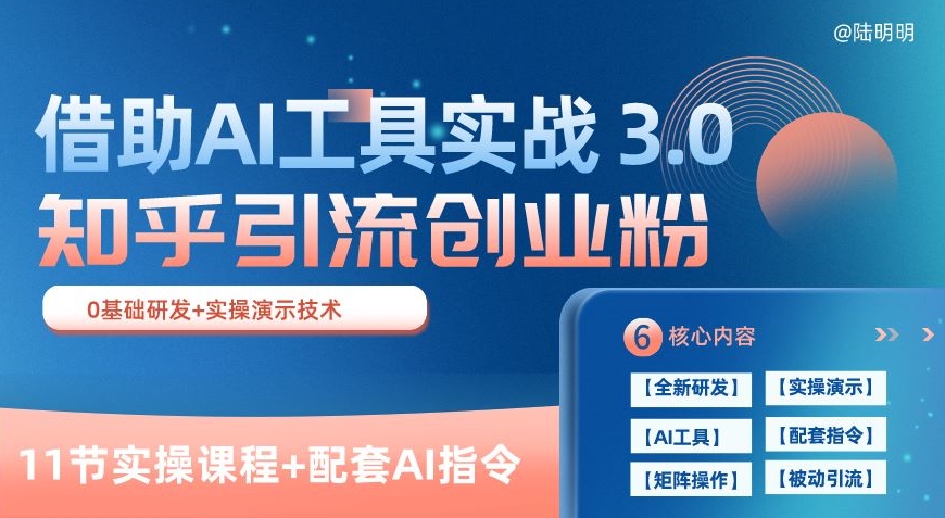 知乎引流精准创业粉 3.0(11节课)，借助AI工具实战，每天获客100+【揭秘】-88共享