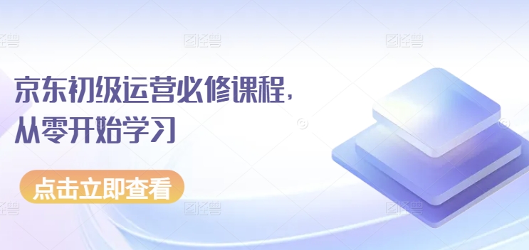 京东初级运营必修课程，从零开始学习-88共享